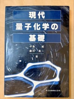 [書き込みあり] 現代量子化学の基礎 中島威 藤村勇一 共立出版のサムネイル
