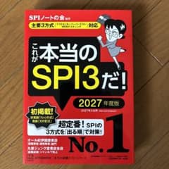 これが本当のSPI3だ! 2027年度版 【主要3方式〈テストセンター・ペーパ…のサムネイル