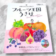 【外戸本増刊号】フルーツ王国うきは　美品