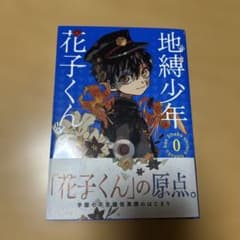 地縛少年花子くん0巻のサムネイル