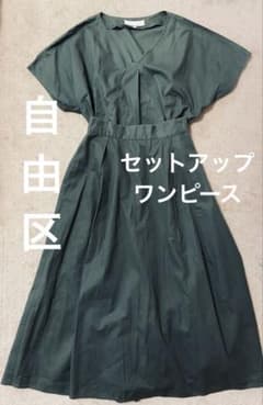 低身長　自由区　セットアップ　ワンピースのサムネイル
