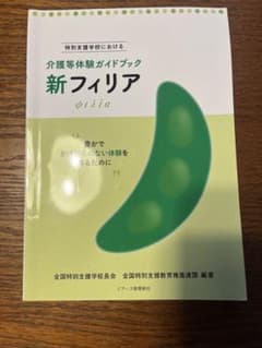 特別支援学校における介護等体験ガイドブック 新フィリアのサムネイル