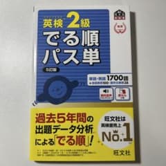 英検2級でる順パス単 5訂版のサムネイル