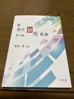新現代観光総論 第3版 前田勇編著 学文社のサムネイル