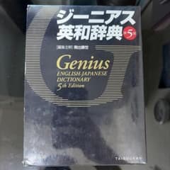 ジーニアス英和辞典のサムネイル