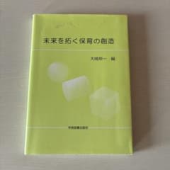 未来を拓く保育の創造のサムネイル