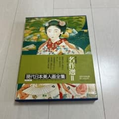 現代日本美人画全集 現代日本美人画全集〈第2巻〉鏑木清方 (1979年) |本 | 通販 | Amazon