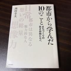 都市から学んだ10のことのサムネイル