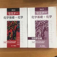 化学基礎＋化学 2013 セミナーのサムネイル