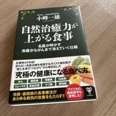 自然治癒力が上がる食事 名医が明かす虫歯からがんまで消えていく仕組のサムネイル
