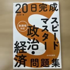 20日完成 スピードマスター 政治・経済問題集のサムネイル