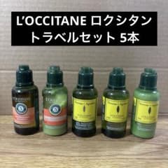 値下げ！L'Occitane シャンプー・コンディショナー 本体と5点セット L'OCCITANEロクシタン トラベルセット シャンプー コンディショナー5本