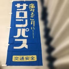 昭和レトロ 久光製薬 サロンパス 宣伝用 のぼり旗 古布 ノベルティ品