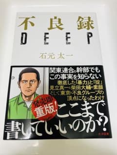【書籍】不良録 DEEP 著者：石元太一のサムネイル