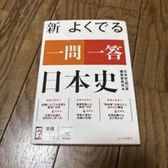 【専用赤シート付き】新 よくでる一問一答 日本史のサムネイル