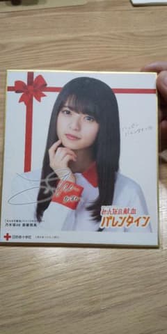 【非売品】乃木坂 献血 色紙のサムネイル