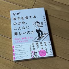 なぜ「若手を育てる」のは今、こんなに難しいのか : "ゆるい職場"時代の人材育…のサムネイル