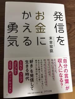【美品】発信をお金にかえる勇気 / 末吉宏臣（帯付き）のサムネイル