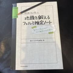 現役東大生が書いた地頭を鍛えるフェルミ推定ノート : 「6パターン、5ステップ…のサムネイル