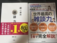 世界最高の雑談力・超一流の雑談力 2冊セットのサムネイル