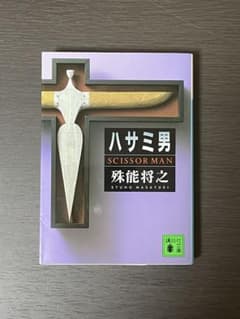 八サミ男 SCISSOR MANのサムネイル