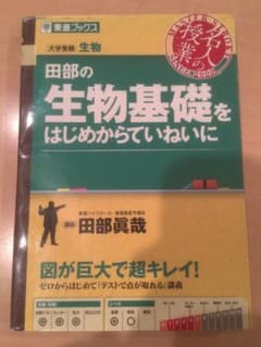 田部の生物基礎をはじめからていねいにのサムネイル