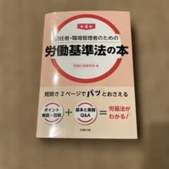 初任者・職場管理者のための労働基準法の本のサムネイル