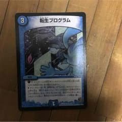 デュエマ 転生プログラムのサムネイル