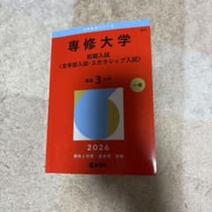 専修大学(前期入試〈全学部入試・スカラシップ入試〉) - メルカリ