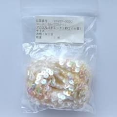 【新品未使用】 七色に輝く IRIS スパンコール付き ストレッチゴムのサムネイル