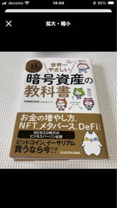 世界一やさしい暗号資産の教科書のサムネイル