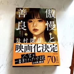 傲慢と善良のサムネイル