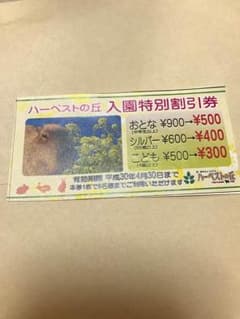 ハーベストの丘  割引券のサムネイル