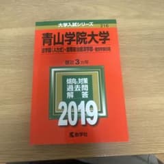 青山学院大学 2019年入試問題集のサムネイル