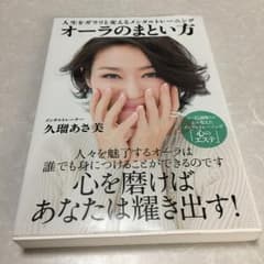 オーラのまとい方 人生をガラリと変えるメンタルトレーニング/久瑠あさ美のサムネイル
