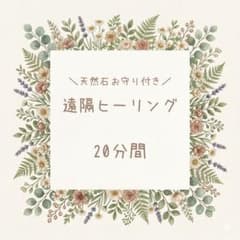 遠隔ヒーリング　20分　レイキ　お守り付き　ガーネットのサムネイル