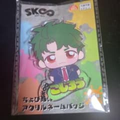 SK∞ エスケーエイト ちょぴぬい アクリルネームバッジ　南城虎次郎