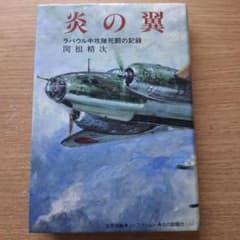 炎の翼 ラバウル中攻隊死闘の記録 関根精次　ノンフィクション戦記のサムネイル