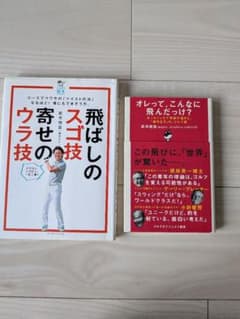 武市悦宏 ゴルフ技術書 2冊セット 飛ばしのスゴ技のサムネイル