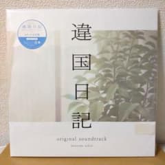 違国日記　オリジナルサウンドトラック　LP　レコード盤　牛尾憲輔 違国日記 オリジナルサウンドトラック LP レコード盤 牛尾憲輔 - メルカリ
