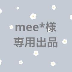 mee*様　専用出品のサムネイル