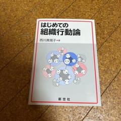 はじめての組織行動論のサムネイル