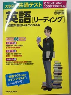 大学入学共通テスト 英語[リーディング]の点数が面白いほどとれる本のサムネイル