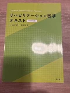 リハビリテーション医学テキスト = Textbook of Rehabilit…のサムネイル