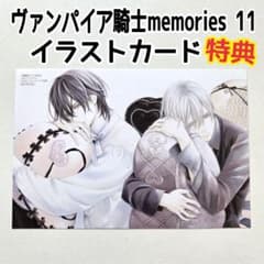 ヴァンパイア騎士memories 11巻 特典 イラストカード 樋野まつり