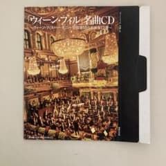 「ウィーン・フィル」名曲CD 家庭画報2014年1月号付録のサムネイル