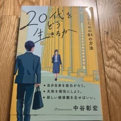 20代をどう生きるかのサムネイル