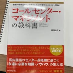 コールセンター・マネジメントの教科書のサムネイル