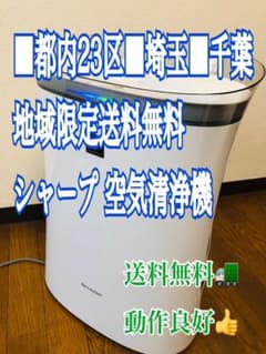 都内■埼玉■千葉■地域限定送料無料配達■SHARP シャープ 空気清浄機のサムネイル