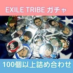 EXILE TRIBE LDH ガチャ100個 詰め合わせセットのサムネイル